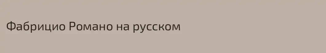 Фабрицио Романо на русском 